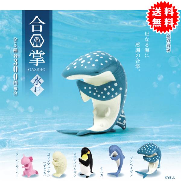 YELL 合掌 水拝 全5種コンプリート カプセル入り ガチャガチャ