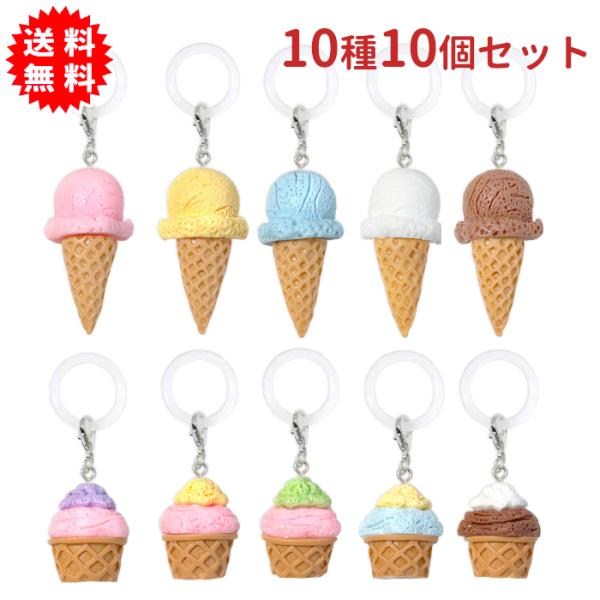 スイートアイスクリームワンポイントチャーム 10種10個セット キーホルダー 傘の目印に 持ち物の目印に めじるしチャーム