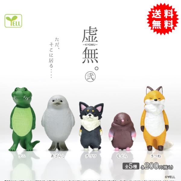 虚無。弐(に) 全5種コンプリート カプセル入り ガチャガチャ がちゃがちゃ カプセルトイ エール ガチャ ガチャ コンプリート