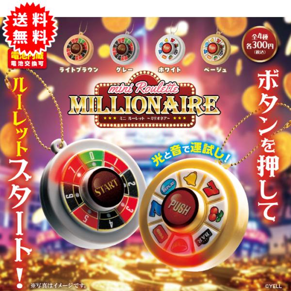 ミニルーレット〜ミリオネア〜 全4種 コンプリート 電池内蔵(電池交換可) カプセル入り ガチャガチャ がちゃがちゃ カプセルトイ エール ガチャ