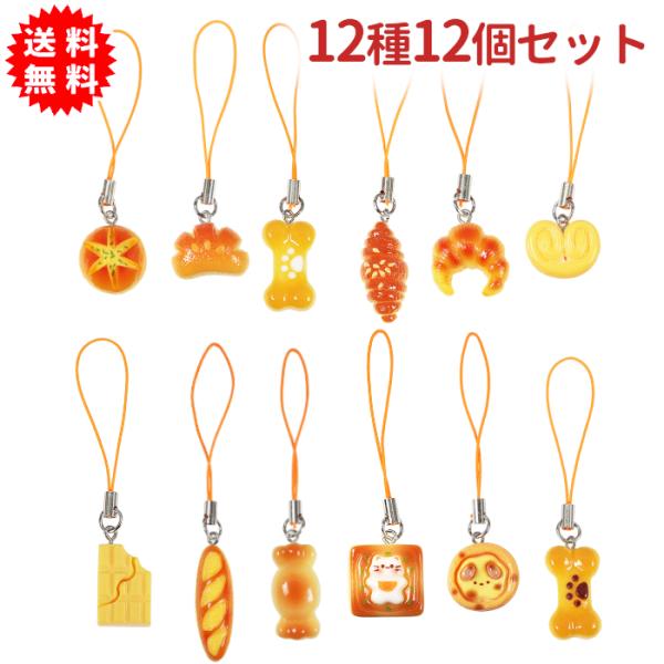 焼きたてパンストラップ 12種12個セット キーホルダー 持ち物のめじるしに ワンポイントチャーム キーホルダー アクセサリー
