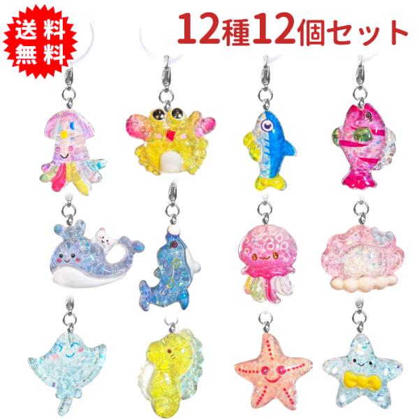 キラキラ海のバラエティワンポイントチャーム 12種12個セット キーホルダー 傘の目印に 持ち物の目印に めじるしチャーム アクセサリー 海のいきもの 海の生物