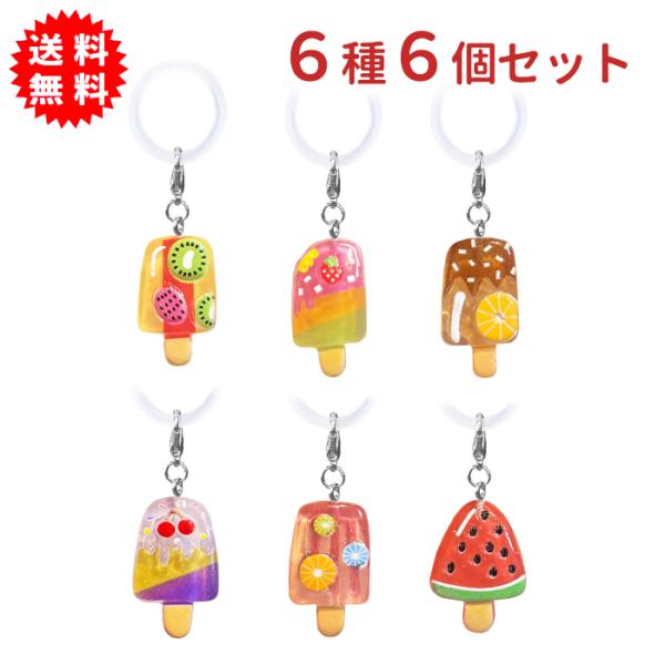 フルーツアイスキャンディワンポイントチャーム 6種6個セット キーホルダー 傘の目印に 持ち物の目印に めじるしチャーム アクセサリー