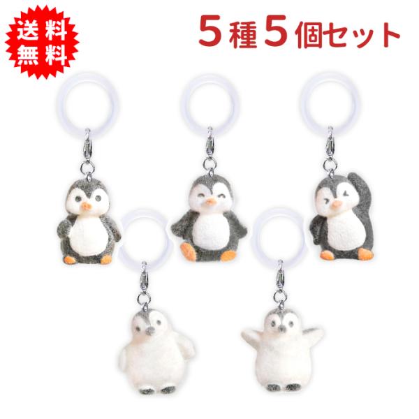 ミニミニペンギンフロッキーワンポイントチャーム 5種5個セット キーホルダー 傘の目印に 持ち物の目印に めじるしチャーム アクセサリー