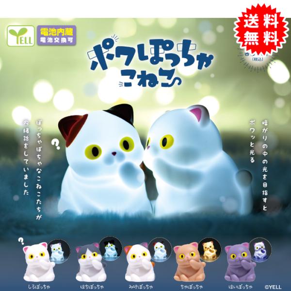 ポワぽっちゃこねこ 全5種コンプリート 電池内蔵(電池交換可) カプセル入り ガチャガチャ がちゃがちゃ カプセルトイ エール ガチャ ガチャ コンプリート
