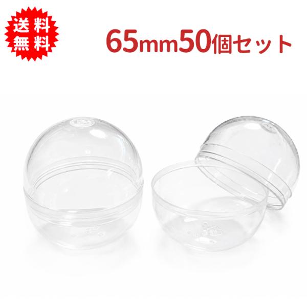 ガチャガチャ用 65mm空カプセル 色なし半透明 50個セット 日本製 カプセルトイ がちゃがちゃ