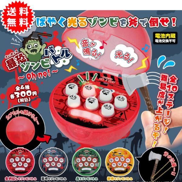 最恐ゾンビバトル〜oh no〜 全4種コンプリート 電池内蔵(電池交換可) カプセル一体型 ガチャガチャ がちゃがちゃ カプセルトイ エール ガチャ