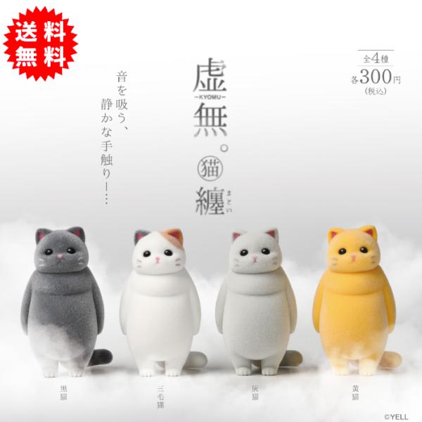 虚無。猫 纏(まとい) 全4種コンプリート カプセル入り ガチャガチャ がちゃがちゃ カプセルトイ エール ガチャ ガチャ コンプリート