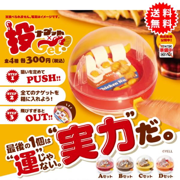 ナゲット×投Get！ 全4種コンプリート カプセル一体型 ガチャガチャ がちゃがちゃ カプセルトイ エール ガチャ ガチャ コンプリート