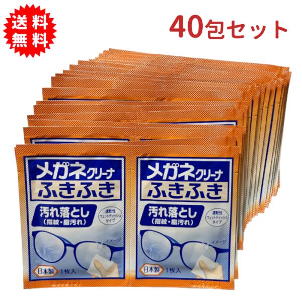 メガネクリーナ ふきふき 40包セット 日本製 小林製薬 汚れ落とし 携帯に便利個包装タイプ アルコール配合 携帯電話にも使えます