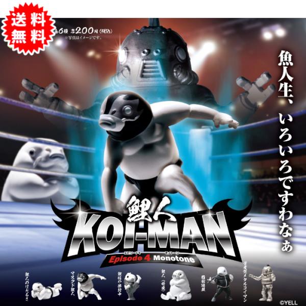 鯉人 Koi-Man Episode4 -Mono Tone- モノトーン 全6種コンプリート カプセル入り ガチャガチャ がちゃがちゃ カプセルトイ エール ガチャ コイマン