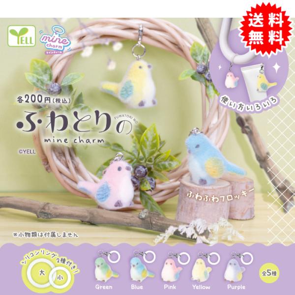 ふわとりのマインチャーム 全5種コンプリート カプセル入り ガチャガチャ がちゃがちゃ カプセルトイ エール ガチャ mineチャーム めじるし ことり