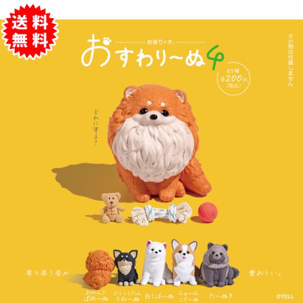おすわりーぬ4 全5種コンプリート カプセル入り ガチャガチャ がちゃがちゃ カプセルトイ エール ガチャ ポメラニアン チワワ 柴犬 コーギー タヌキ