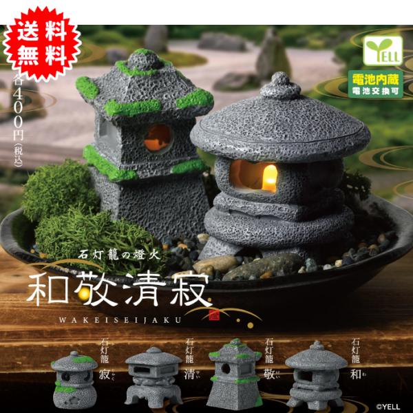 和敬清寂 燈 全4種コンプリート 電池内蔵(電池交換可) カプセル入り ガチャガチャ がちゃがちゃ カプセルトイ エール ガチャ わけいせいじゃく