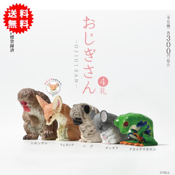 おじぎさん 4礼 全5種コンプリート カプセル入り ガチャガチャ がちゃがちゃ カプセルトイ エール ガチャ ガチャ コンプリート