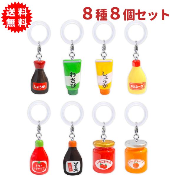ミニチュア宝石 調味料ワンポイントチャーム 8種8個セット キーホルダー 傘の目印に 持ち物の目印に めじるしチャーム アクセサリー アンブレラチャーム