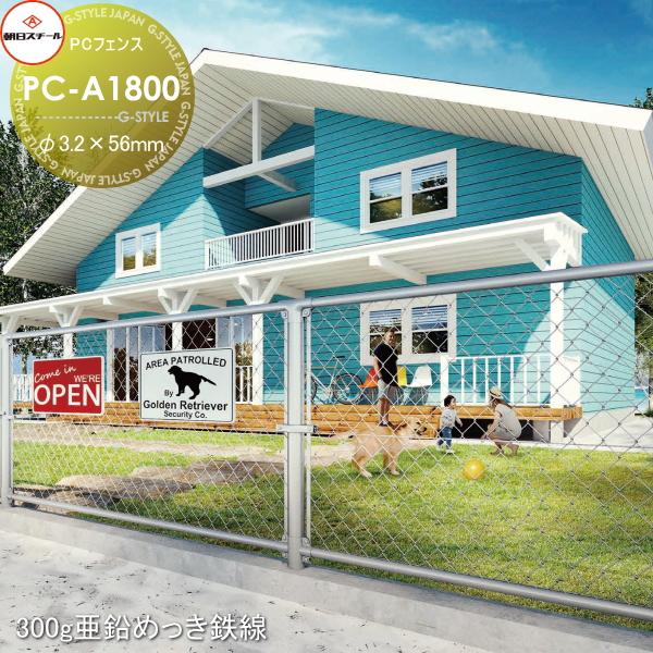 【無料★特典対象】 アメリカン フェンス 目隠し   朝日PCフェンス   300g亜鉛めっき鉄線 φ3.2×56mm PC-A1800(H1800) 1セット(1m)   朝日スチール おしゃれ U