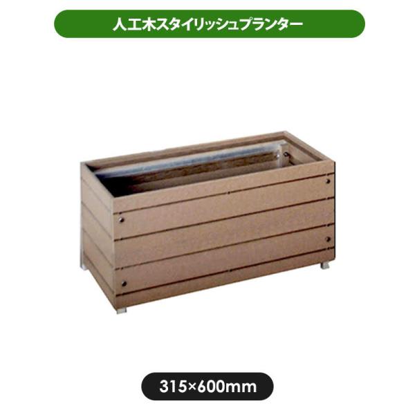 プランター 旭興進 スタイリッシュプランター ブラウン 600mm 人工木