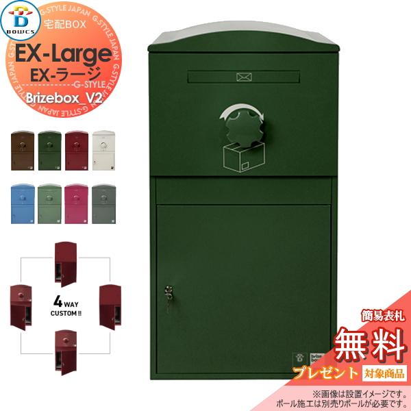 無料☆特典対象】 宅配ボックス 一戸建て用 BOWCS ボウクス ブライズ