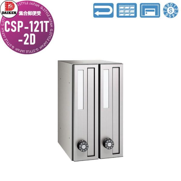 無料☆特典対象】 集合郵便受 ポスト ダイケン DAIKEN ポステック CSP 