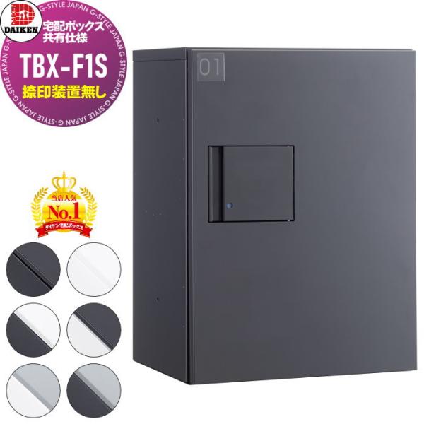 【無料★特典対象】 集合住宅用 宅配ボックス ダイケン DAIKEN  共有仕様 TBX-F1S 標準扉(捺印装置無し) Sユニット   6色 前入前出し   機械式 屋外設置可 ア