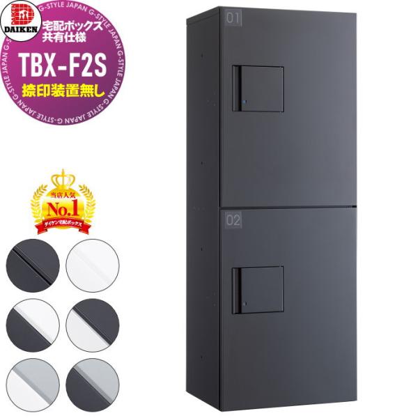 【無料★特典対象】 集合住宅用 宅配ボックス ダイケン DAIKEN  共有仕様 TBX-F2S 標準扉(捺印装置無し) Sユニット   6色 前入前出し   機械式 屋外設置可 ア