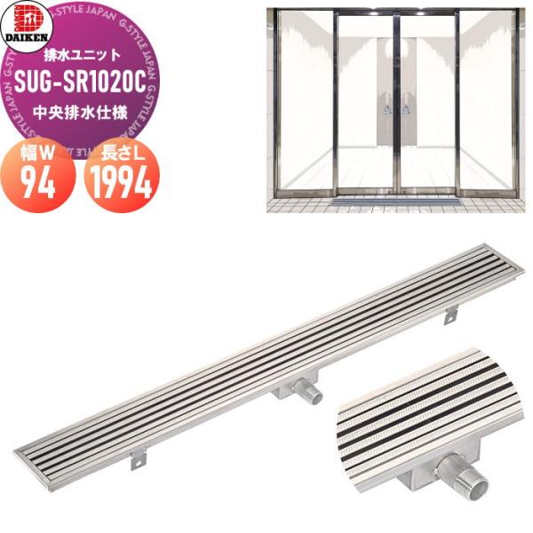 排水ユニット ステンレスグレーチングタイプ SUG-SR1020C 本体幅W