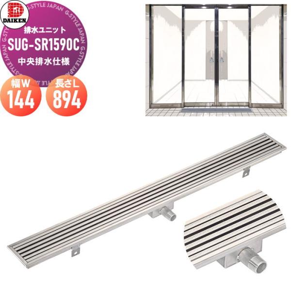 排水ユニット ステンレスグレーチングタイプ SUG-SR1590C 本体幅W