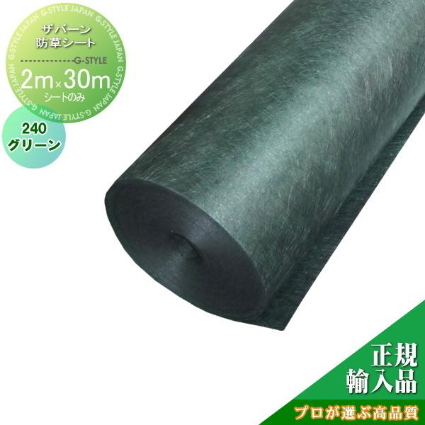 【無料★特典対象】 防草シート グリーンフィールド ザバーン防草シート240   2M×30M グリーン   プロが選ぶ高品質 雑草対策 防草対策 除草 草取り デュポン