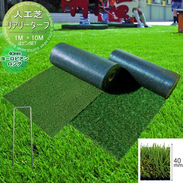 リアリーターフ 高級 人工芝 ヨーロピアンロング 40mm