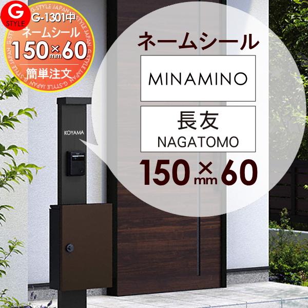 [商品名]:機能門柱 等に貼り付けられる G-STYLE オリジナル表札G-1301 表札ネームシール 簡単注文タイプ 150×60mm 長方形 ヨコ長 シンプレオポストユニット1型へ貼り付けられます YKKap [関連キーワード]: 戸建...
