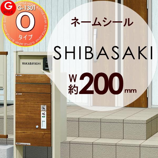 [商品名]: G-STYLE オリジナル表札G-1301 表札ネームシール 簡単注文タイプ 200×60mm 長方形 ヨコ長 書体：ゴシック体 [関連キーワード]: 戸建て  [サイズ]:[枠サイズ：大]200-60長 ※枠サイズに合わせる...