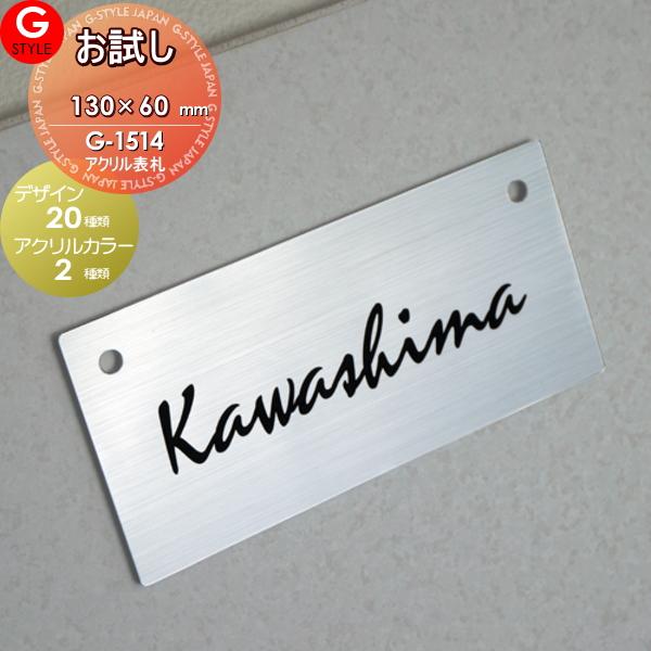 オリジナル表札ネームプレート お試し 通常3780円が2000円ポッキリ   アクリル2層板表札   130mm×60mm 1.5ｍｍ 長方形 ヨコ長   G-STYLE オリジナル表札  G-151