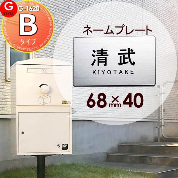 [商品名]:宅配ボックス 等に貼り付けられる G-STYLE オリジナル表札G-1620 アクリル2層板表札 簡単注文Bタイプ 68×40 長方形 ヨコ長 ブライズボックスへ貼り付けられます ボウクス [関連キーワード]: 戸建て  [素材...