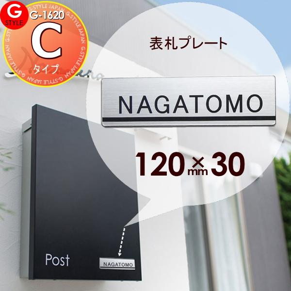 [商品名]:郵便ポスト 等に貼り付けられる G-STYLE オリジナル表札G-1620 アクリル2層板表札 簡単注文Cタイプ 120×30 長方形 ヨコ長 ジョイへ貼り付けられます オンリーワンクラブ [関連キーワード]: 戸建て  [素材...