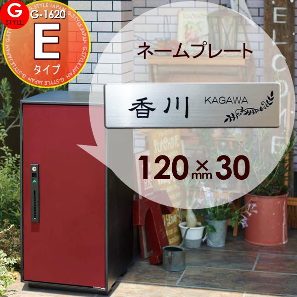 [商品名]:宅配ボックス 等に貼り付けられる G-STYLE オリジナル表札G-1620 アクリル2層板表札 簡単注文Eタイプ 120×30 長方形 ヨコ長 コンボ・コンボライトへ貼り付けられます パナソニック Panasonic [関連キ...