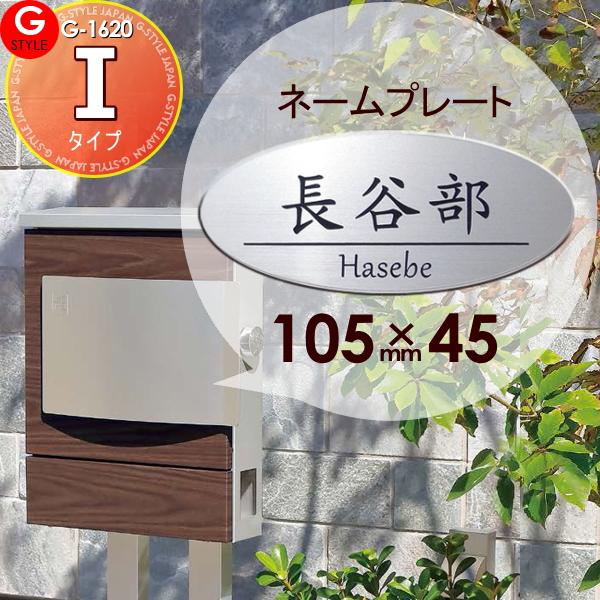 [商品名]:郵便ポスト 等に貼り付けられる G-STYLE オリジナル表札G-1620 アクリル2層板表札 簡単注文Iタイプ 105×45 楕円形 クルム[2] へ貼り付けられます ユニソン [関連キーワード]:  [素材/カラー/サイズ]...