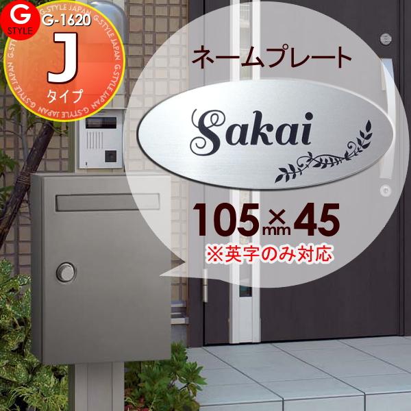 [商品名]:郵便ポスト 等に貼り付けられる G-STYLE オリジナル表札G-1620 アクリル2層板表札 簡単注文Jタイプ 105×45 楕円形 クリアスFFへ貼り付けられます パナソニック Panasonic [関連キーワード]: 戸建...