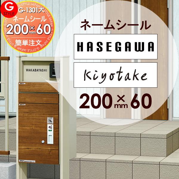 [商品名]:宅配ボックス 等に貼り付けられる G-STYLE オリジナル表札G-1301 表札ネームシール 簡単注文タイプ 200×60mm 長方形 ヨコ長 ルシアス宅配ポストへ貼り付けられます YKKap [関連キーワード]: 戸建て [...