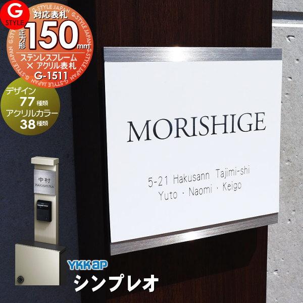 あんしん1年保証付き】 表札 ステンレス YKKap 対応 シンプレオ対応