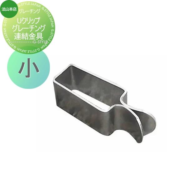 [商品名]:駐車場 側溝 U字溝用 法山本店グレーチング専用オプション 盗難防止金具 Uクリップ 連結金具 小サイズ 1個入り 適用グレーチング H19 H25 H32 [関連キーワード]:  [サイズ]:寸法図参照[材質]:ステンレス[備...