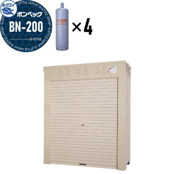 ★株式会社ホクエイ★LPガス容器収納庫 ボンベック BN-200 標準仕様 50キロ容器4本用 標準価格29万円② LPガス容器収納庫 ホクエイ ボンベック BNシリーズ BN-200 標準仕様