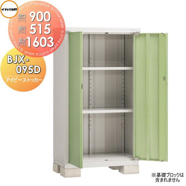【無料★特典対象】 イナバ物置 アイビーストッカー BJX-095D 全面棚タイプ 間口900×奥行515×高さ1603mm 稲葉製作所 物置 収納 収納庫 屋外 小型物置 倉庫