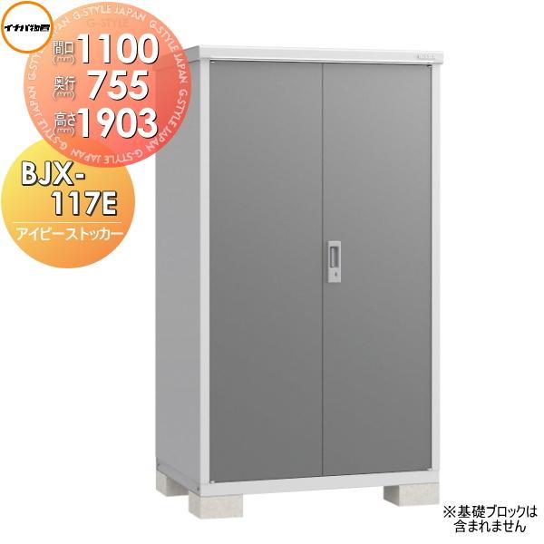 無料☆特典対象】 イナバ物置 アイビーストッカー BJX-117E 全面棚 