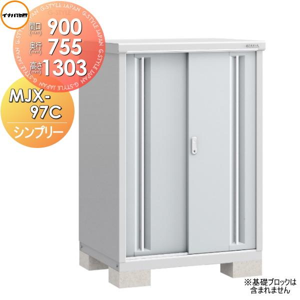 無料☆特典対象】 物置 収納 シンプリー MJX-097C 全面棚タイプ MJX 
