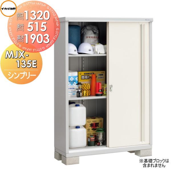 無料☆特典対象】 物置 収納 シンプリー MJX-135E 全面棚タイプ MJX 