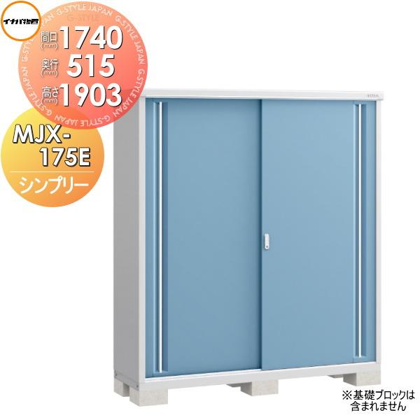 無料☆特典対象】 物置 収納 シンプリー MJX-175E 全面棚タイプ MJX 