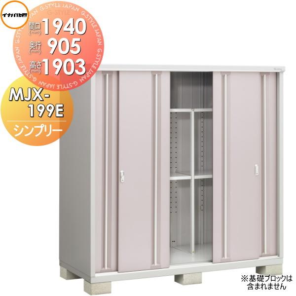 無料☆特典対象】 物置 収納 シンプリー MJX-199E 全面棚タイプ 間口 