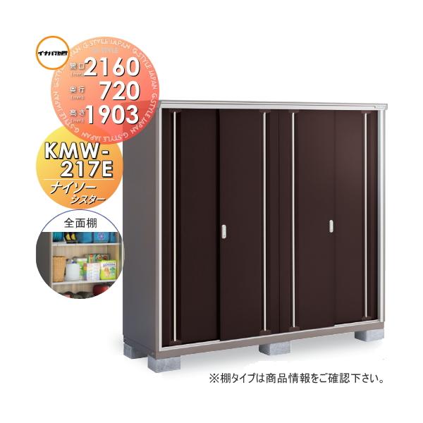 【無料★特典対象】 物置 収納 ナイソーシスター KMW-217E 全面棚タイプ 間口2160×奥行720×高さ1903mm 稲葉製作所 物置 収納 収納庫 屋外 小型物置 倉庫
