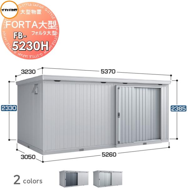 無料☆特典対象】 イナバ物置 フォルタ大型 FB-5230H ハイルーフ 一般 
